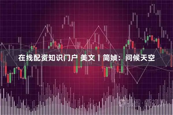在线配资知识门户 美文丨简媜：问候天空