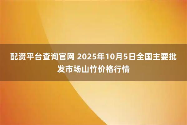 配资平台查询官网 2025年10月5日全国主要批发市场山竹价格行情