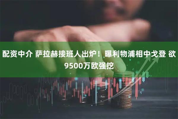 配资中介 萨拉赫接班人出炉！曝利物浦相中戈登 欲9500万欧强挖